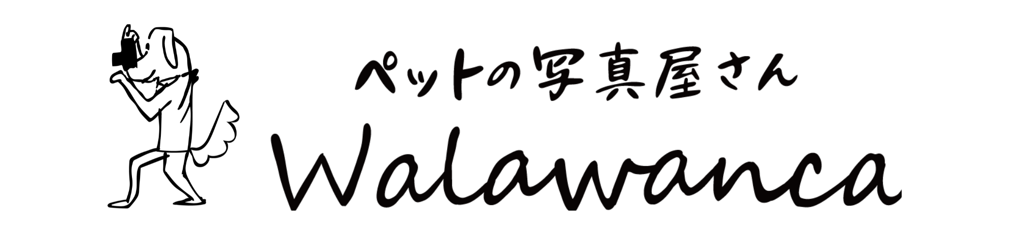 ペットの写真屋さんwalawanca photo