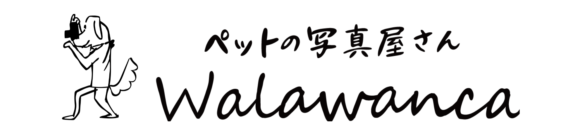ペットの写真屋さんwalawanca photo